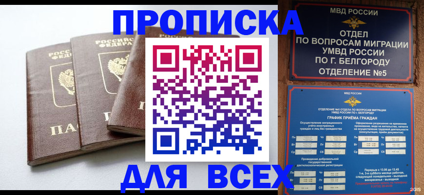 прописка в Томской области